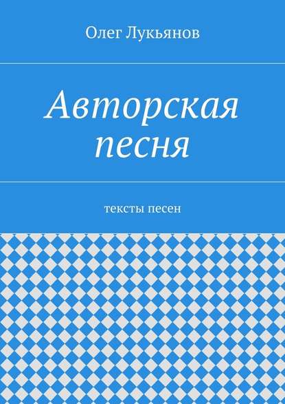 Авторская песня - Олег Лукьянов