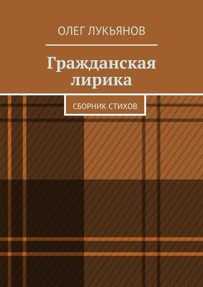 Гражданская лирика — Олег Лукьянов