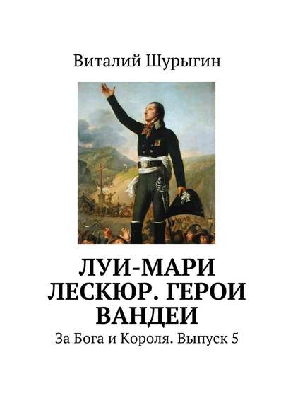 Луи-Мари Лескюр. Герои Вандеи - Виталий Шурыгин