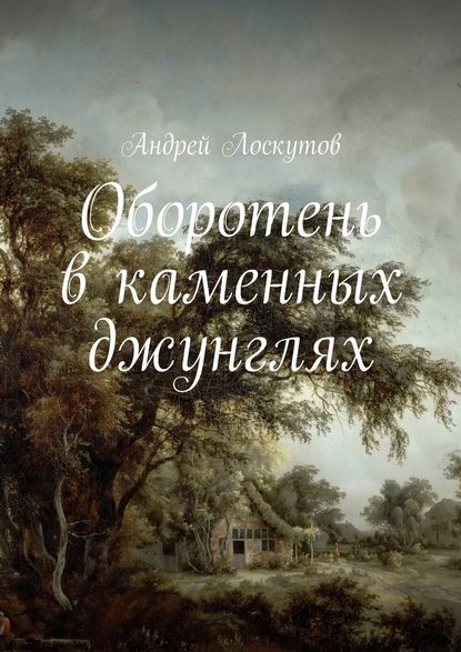 Оборотень в каменных джунглях — Андрей Лоскутов