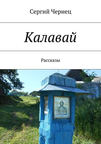 Калавай - Сергий Чернец