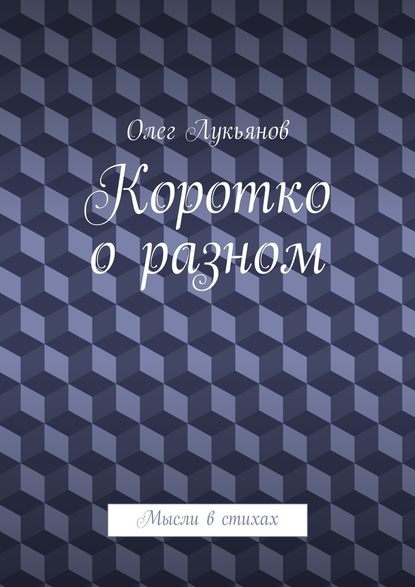 Коротко о разном — Олег Лукьянов