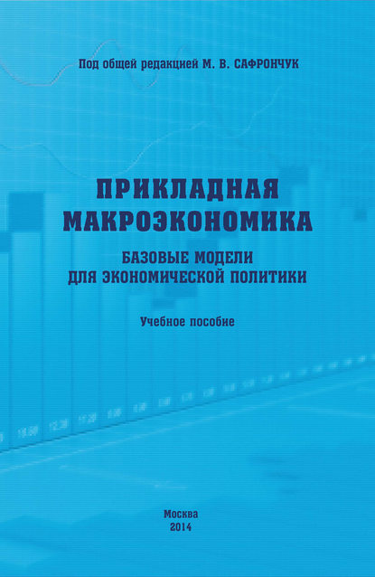 Прикладная макроэкономика. Базовые модели для экономической политики. Учебное пособие - Елена Алексеевна Бренделева