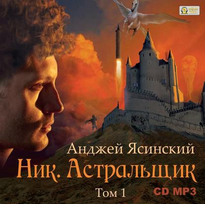 Ник. Астральщик. Том 1 - Анджей Ясинский