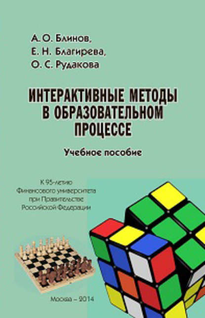 Интерактивные методы в образовательном процессе. Учебное пособие - Ольга Степановна Рудакова