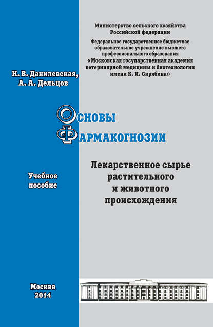 Основы фармакогнозии. Лекарственное сырье растительного и животного происхождения. Учебное пособие - А. А. Дельцов