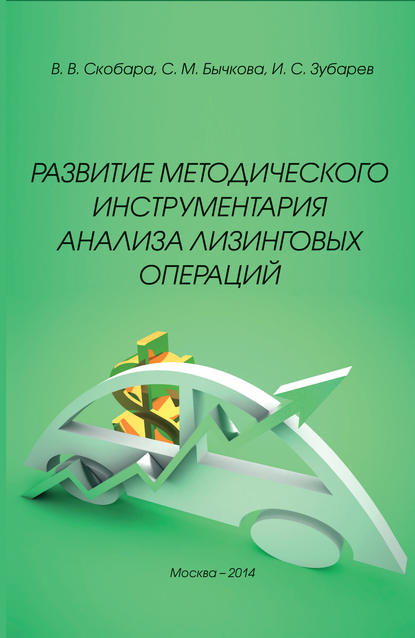 Развитие методического инструментария анализа лизинговых операций - С. М. Бычкова