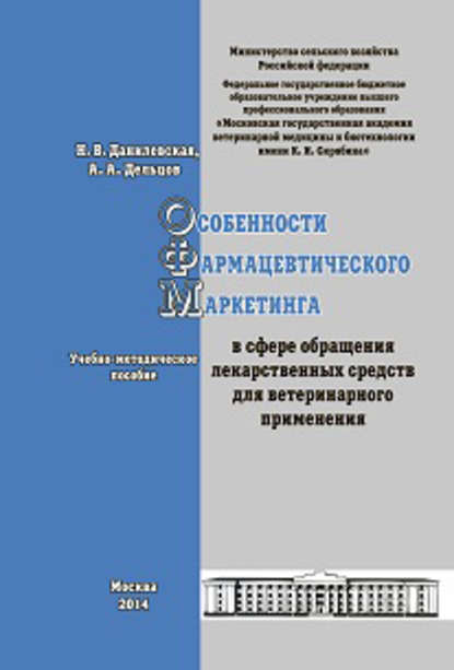 Особенности фармацевтического маркетинга в сфере обращения лекарственных средств для ветеринарного применения. Учебно-методическое пособие - А. А. Дельцов