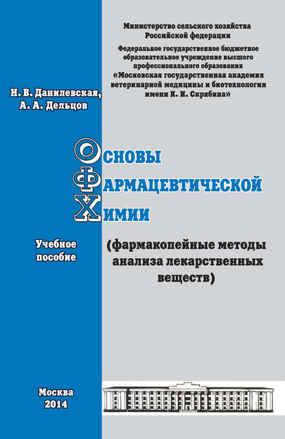 Основы фармацевтической химии (фармакопейные методы анализа лекарственных веществ). Учебное пособие - А. А. Дельцов