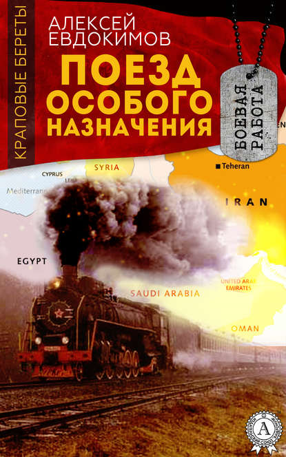 Поезд особого назначения - Алексей Евдокимов