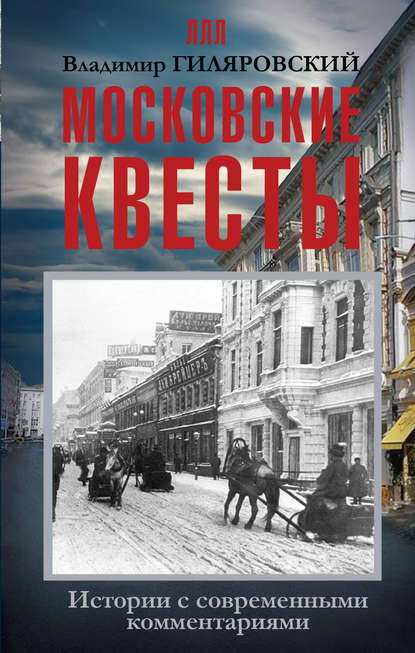 Московские квесты. Истории с современными комментариями — Владимир Гиляровский