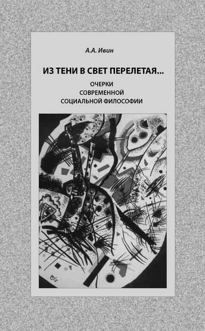 Из тени в свет перелетая… Очерки современной социальной философии - А. А. Ивин