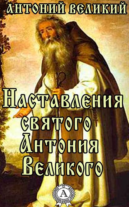 Наставления святого Антония Великого — Великий Антоний