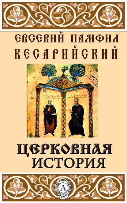 Церковная история - Кесарийский Евсевий Памфил