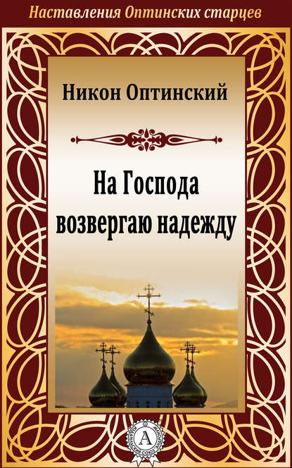 На Господа возвергаю надежду - Никон Оптинский, Исповедник Преподобный