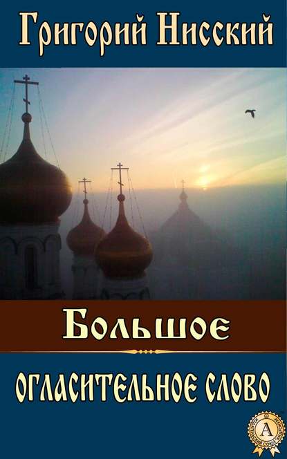 Большое огласительное слово — Григорий Нисский Святитель