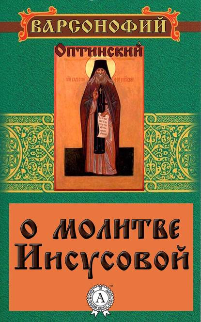 О молитве Иисусовой — Варсонофий Оптинский Преподобный