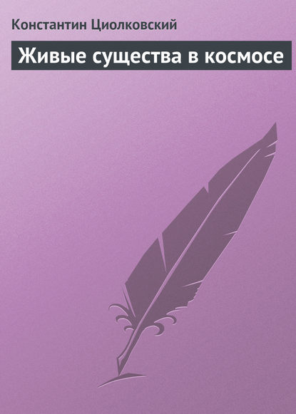 Живые существа в космосе - Константин Циолковский