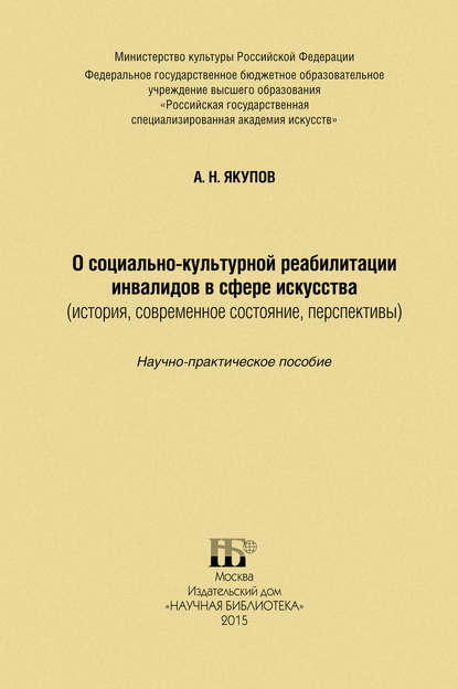 О социально-культурной реабилитации инвалидов в сфере искусства (история, современное состояние, перспективы) - Александр Якупов