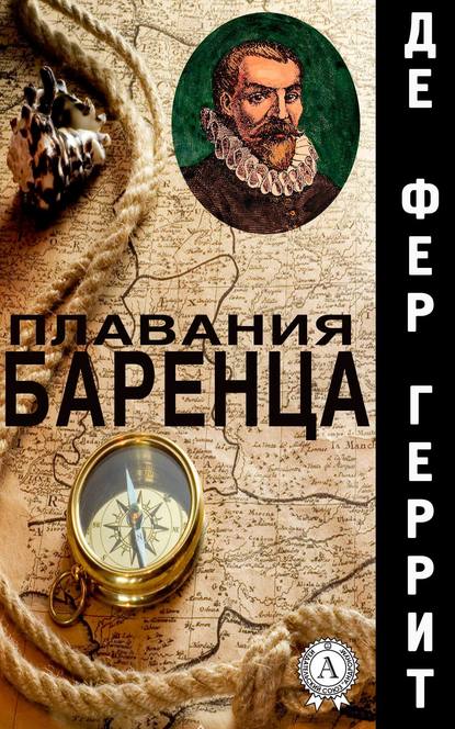 Плавания Баренца - Геррит де Фер