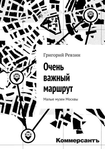 Очень важный маршрут. «Коммерсантъ» - Григорий Ревзин