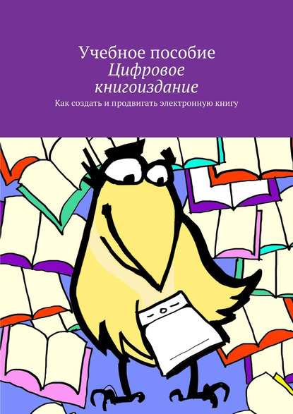 Цифровое книгоиздание - А. Н. Архангельский