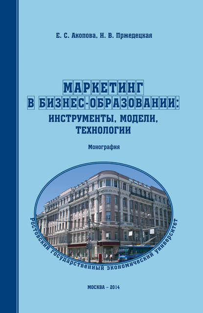 Маркетинг в бизнес-образовании: инструменты, модели, технологии - Елена Сергеевна Акопова