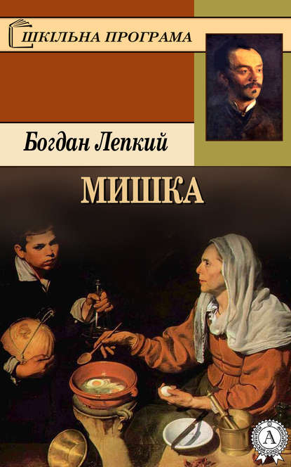 Мишка — Богдан Лепкий