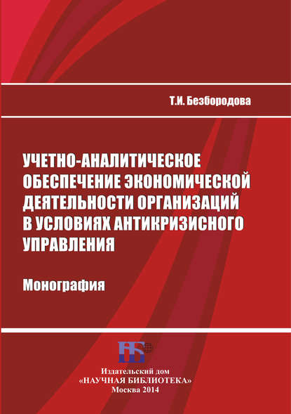 Учетно-аналитическое обеспечение экономической деятельности организаций в условиях антикризисного управления - Т. И. Безбородова