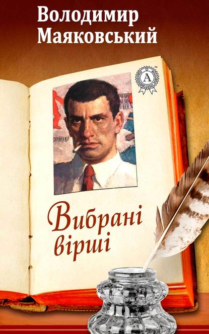 Вибрані вірші - Володимир Маяковський