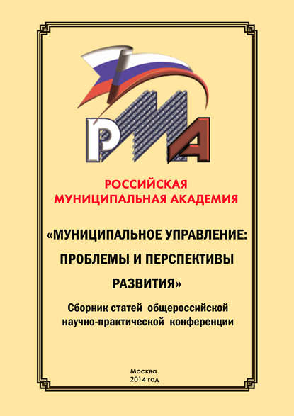 Муниципальное управление: проблемы и перспективы развития. Сборник научных статей по итогам конференции 29 мая 2014 г. — Сборник статей