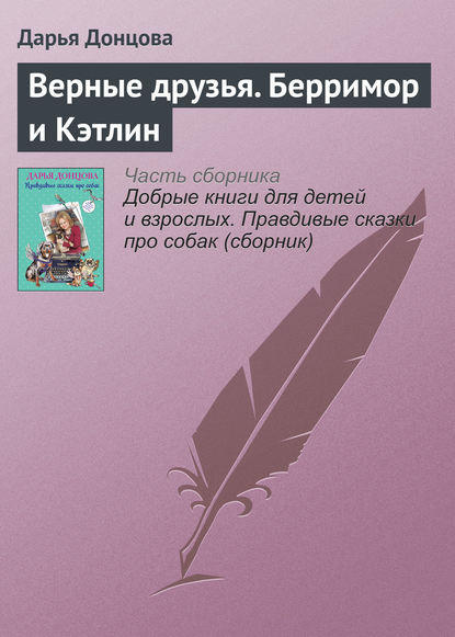 Верные друзья. Берримор и Кэтлин - Дарья Донцова