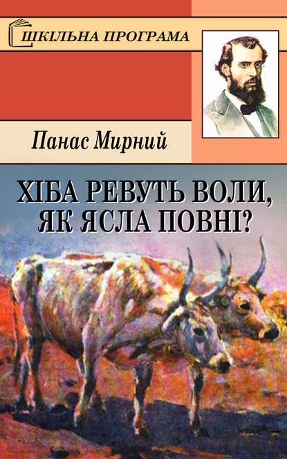 Хіба ревуть воли, як ясла повні? - Панас Мирний