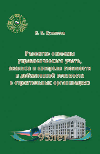 Развитие системы управленческого учета, анализа и контроля стоимости и добавленной стоимости в строительных организациях - И. Б. Кулешова