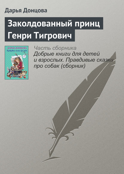 Заколдованный принц Генри Тигрович - Дарья Донцова