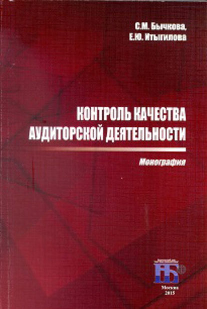 Контроль качества аудиторской деятельности - С. М. Бычкова