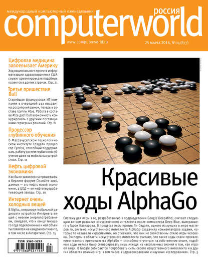 Журнал Computerworld Россия №04/2016 - Открытые системы