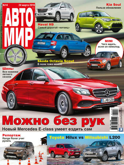 АвтоМир №14/2016 - ИД «Бурда»