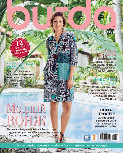 Burda №04/2016 - ИД «Бурда»