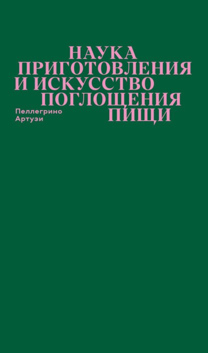 Наука приготовления и искусство поглощения пищи - Пеллегрино Артузи