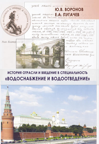 История отрасли и введение в специальность «Водоснабжение и водоотведение» - Ю. В. Воронов