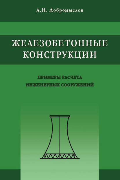 Железобетонные конструкции. Примеры расчета инженерных сооружений - А. Н. Добромыслов