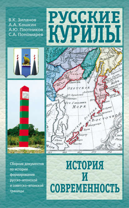 Русские Курилы. История и современность. Сборник документов по истории формирования русско-японской и советско-японской границы - Анатолий Аркадьевич Кошкин