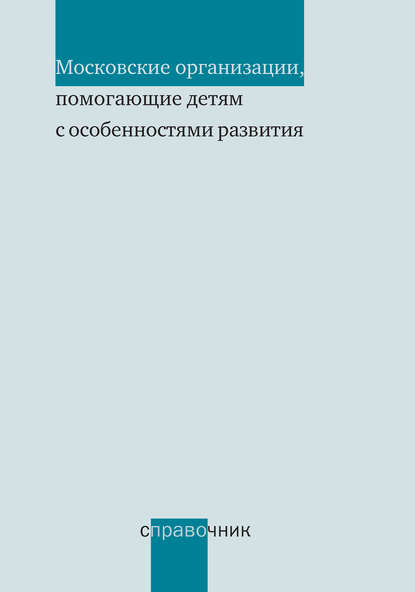 Московские организации, помогающие детям с особенностями развития. Справочник - Группа авторов