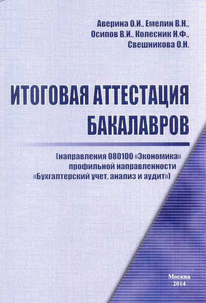 Итоговая аттестация бакалавров - О. И. Аверина