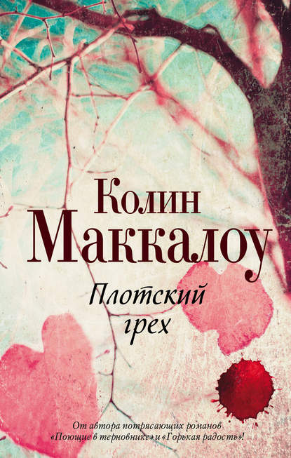 Плотский грех — Колин Маккалоу