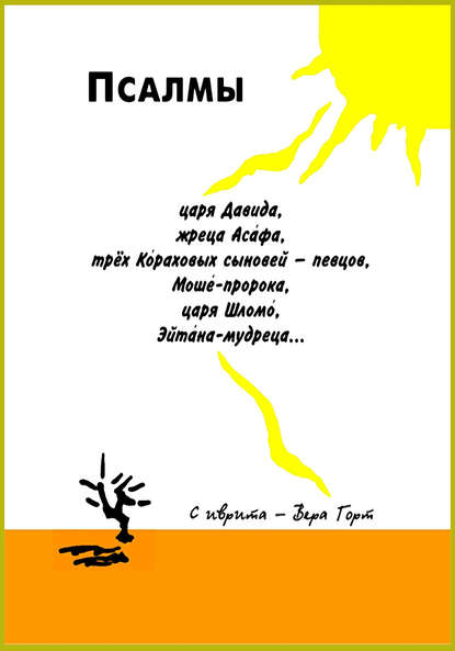 Псалмы царя Давида, жреца Асафа, трёх Кораховых сыновей – певцов, Моше-пророка, царя Шломо, Эйтана-мудреца… — Группа авторов