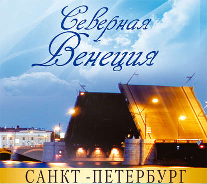 Санкт-Петербург – Северная Венеция. Путеводитель - Жанна Ракова