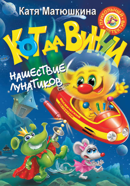 Кот да Винчи. Нашествие лунатиков - Катя Матюшкина