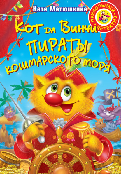 Кот да Винчи. Пираты Кошмарского моря - Катя Матюшкина